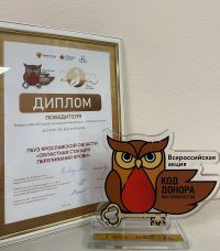 Ярославская областная станция переливания крови стала победителем Всероссийской акции «Код донора. Наставничество».